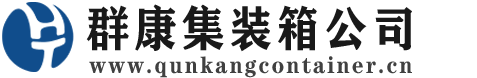 嘉定集装箱 - 嘉定二手集装箱 - 嘉定海运集装箱 - 群康集装箱服务公司
